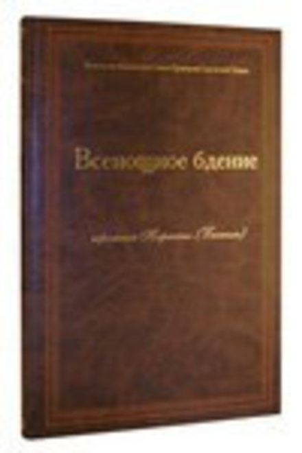 Всенощное бдение: ноты (Свято-Троицкая Сергиева Лавра) (Иером. Н. Бачкало)