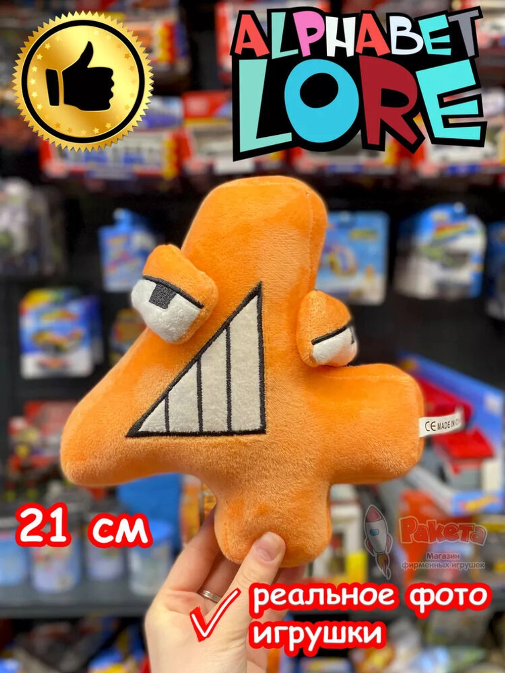 Мягкая игрушка Алфавит Лора цифра 4