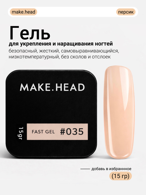 Fast Gel #035 (персик) 15 гр