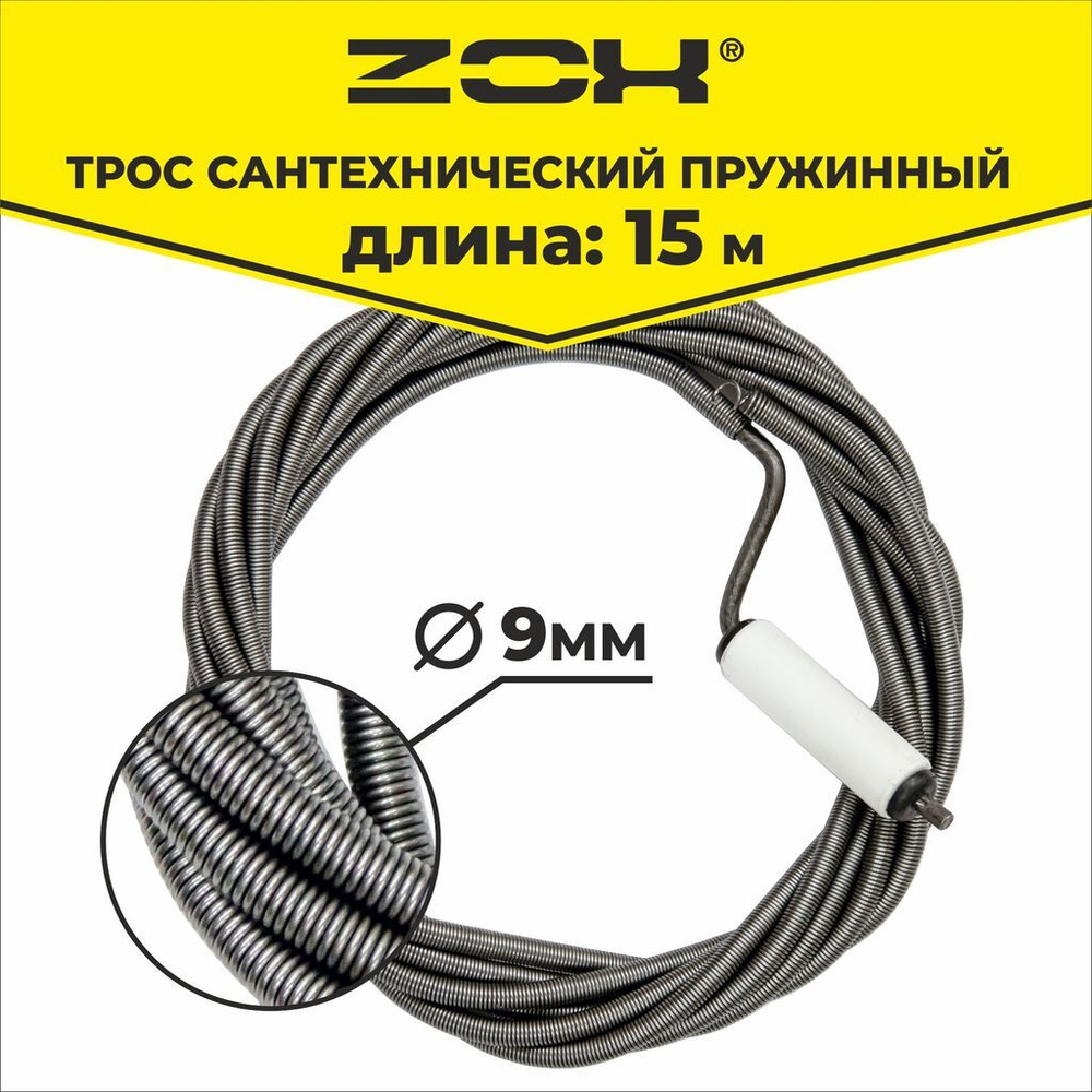 Трос сантехнический 15 м (9мм.) с вращающейся ручкой  ZOX