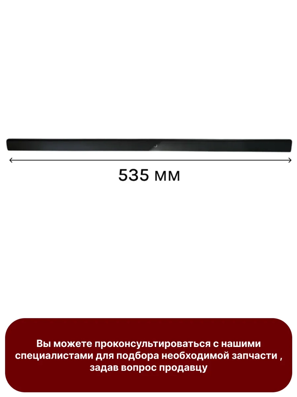 Ручка двери духового шкафа Gorenje 828294 L=535mm/креплений=460/500mm