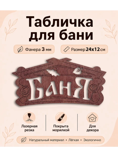 Табличка на Баню
