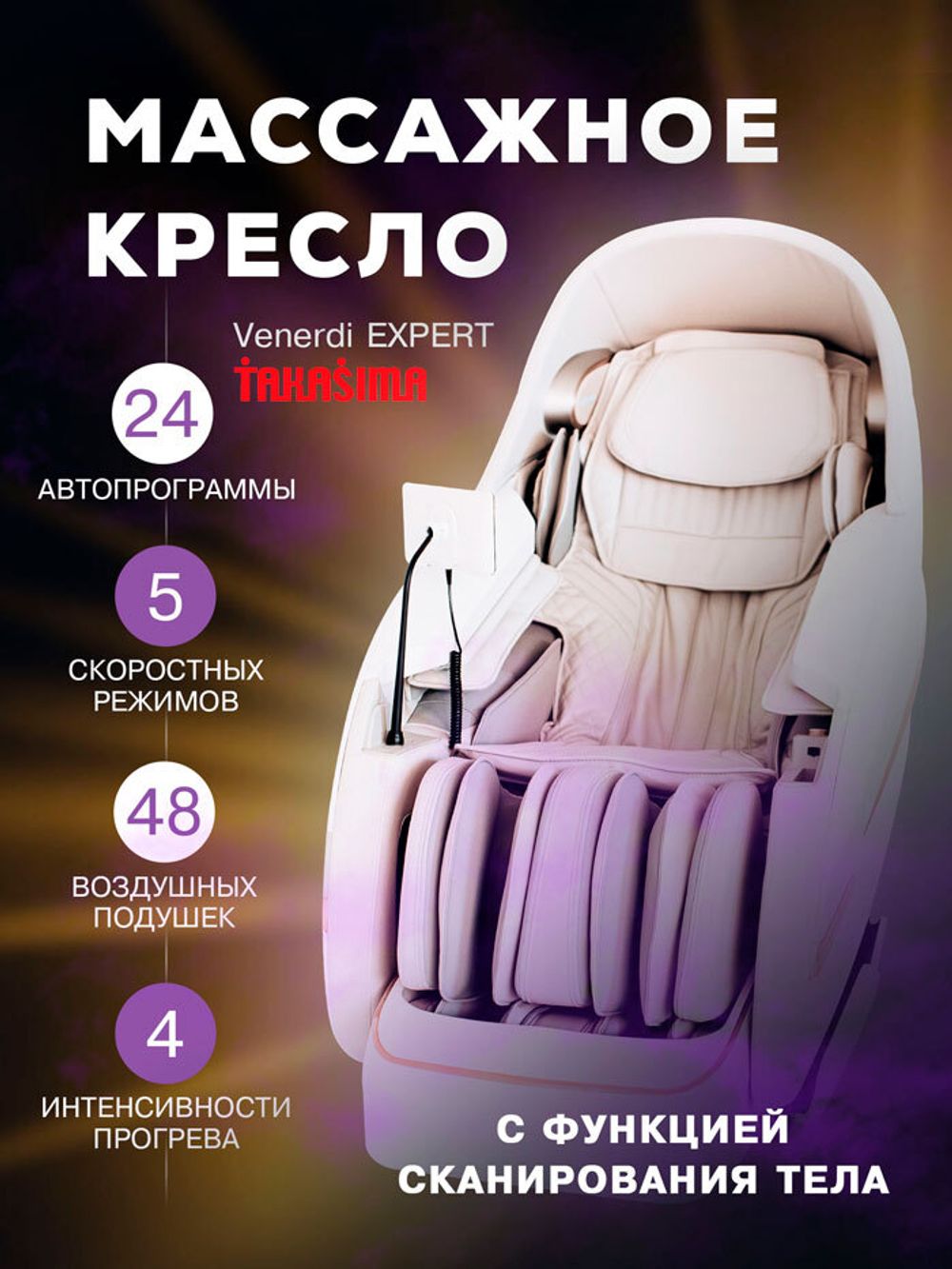 Массажное кресло Takasima Venerdi Massage Expert
