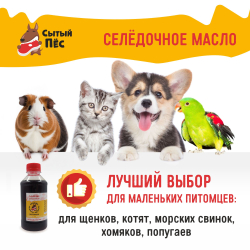 Ветеринарный рыбий жир сельдевый 250 мл "Сытый пёс" - для животных, для собак, кошек, кур несушек, коров