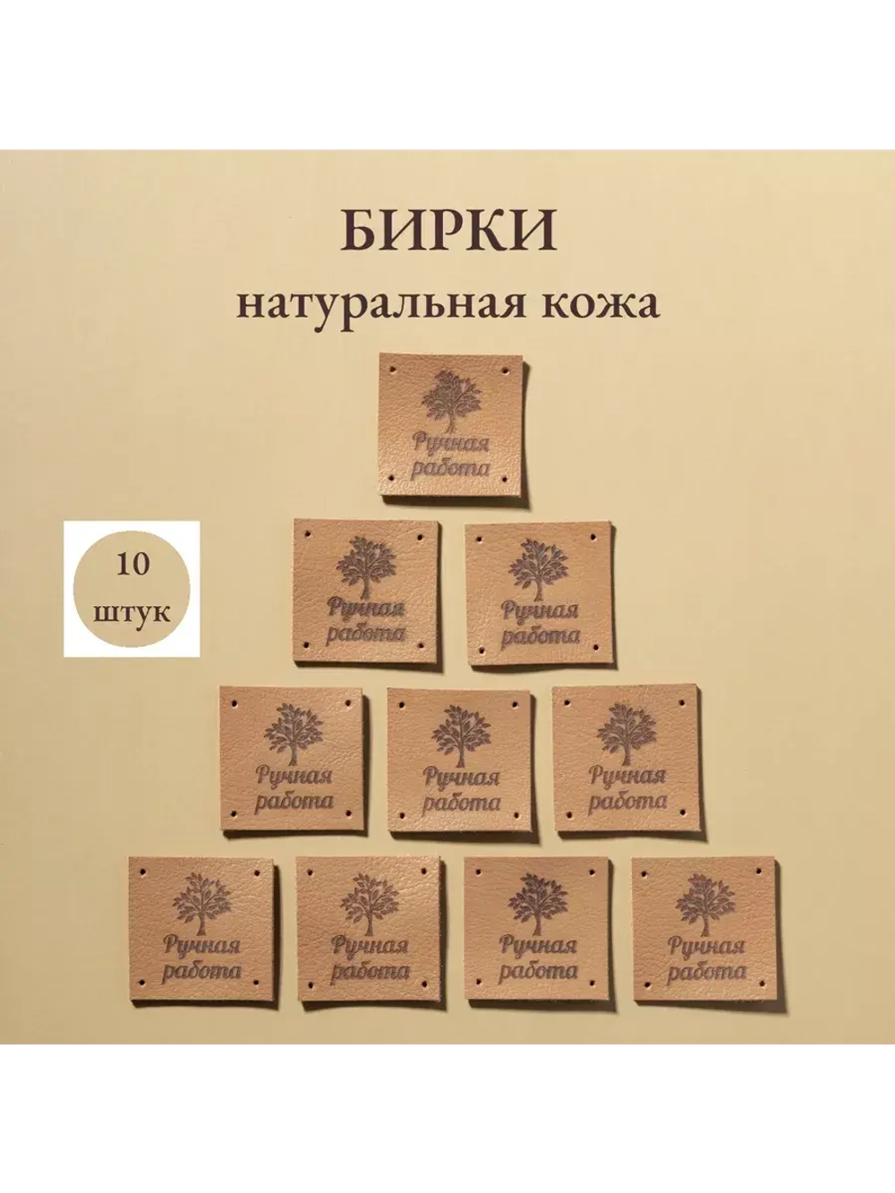 Набор бирок для рукоделия 10 шт