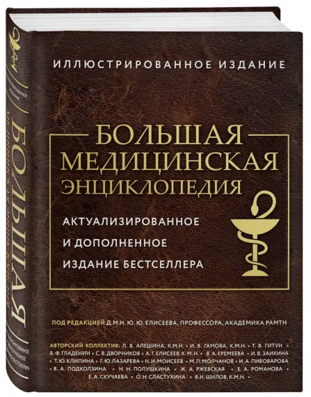Большая медицинская энциклопедия. Актуализированное издание бестселлера (обновленное издание)