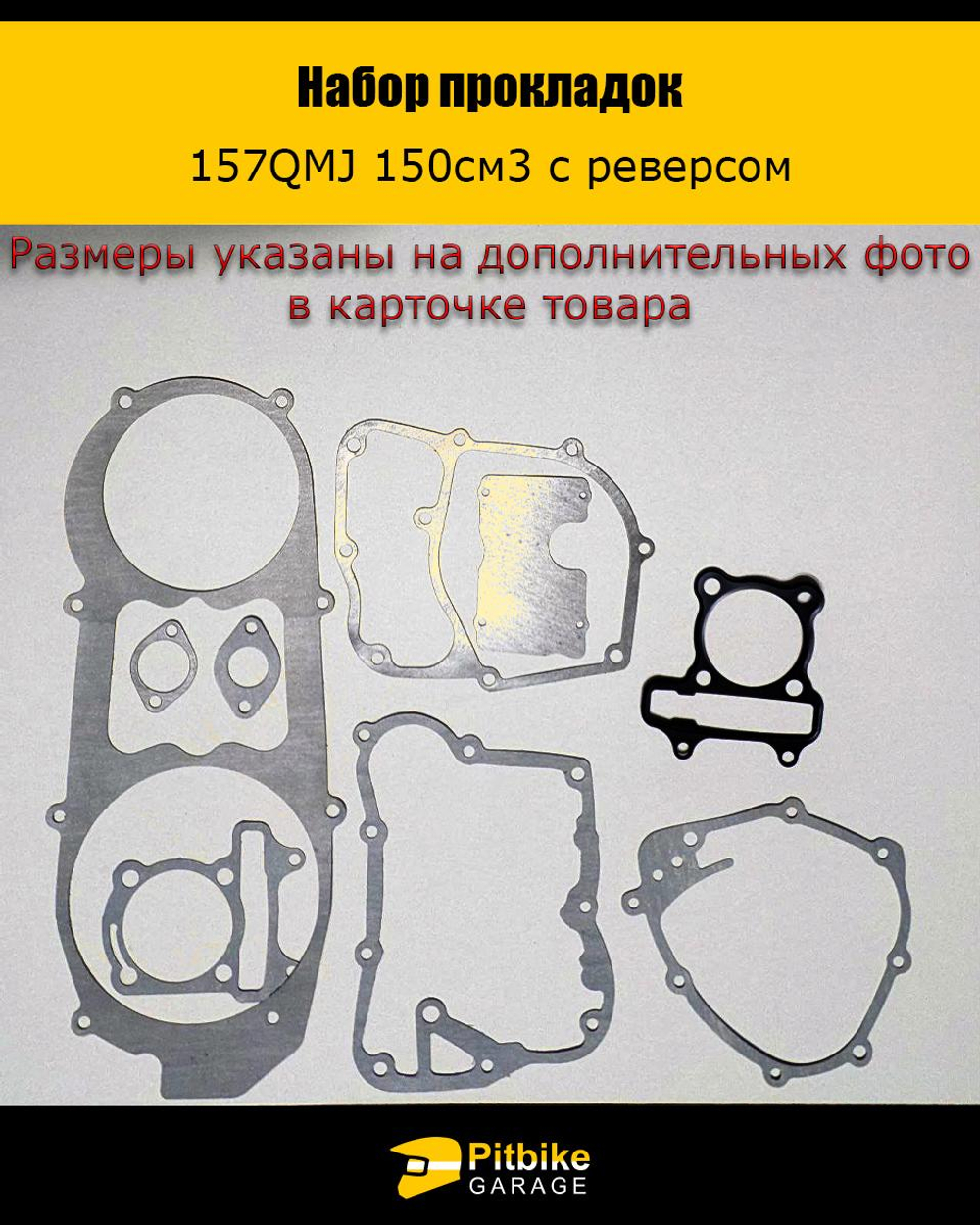 P+- Bt0 Набор прокладок 157QMJ 150см3 с реверсом ATV