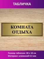 Табличка "Комната отдыха".