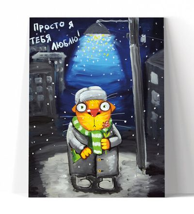 Просто я тебя люблю!