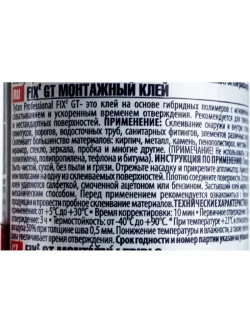 Монтажный клей белый Fix GT, 290 мл