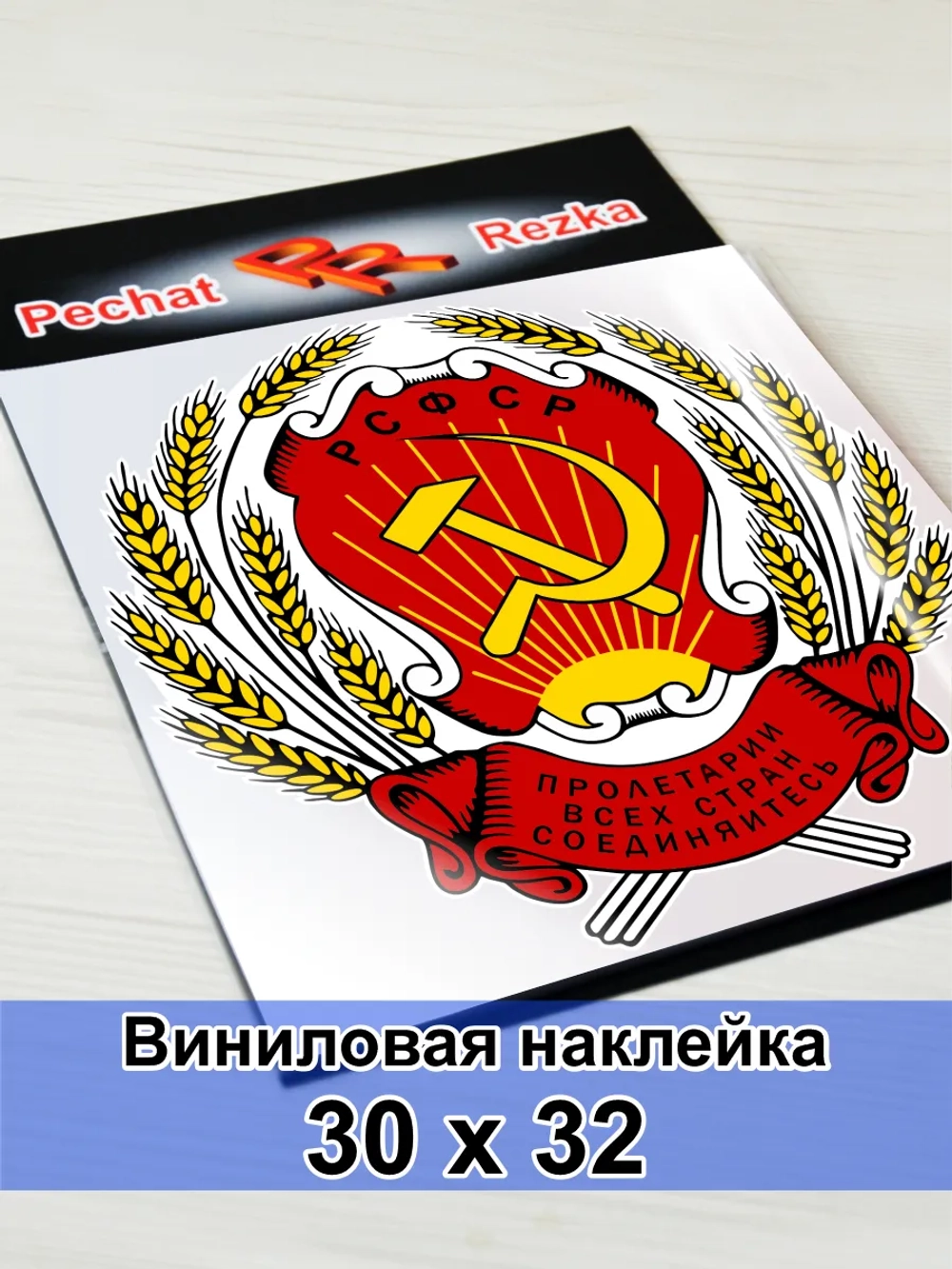 Герб РСФСР Серп и молот Пролетарии