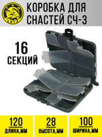 Коробка для снастей, органайзер для рыбалки СЧ-3