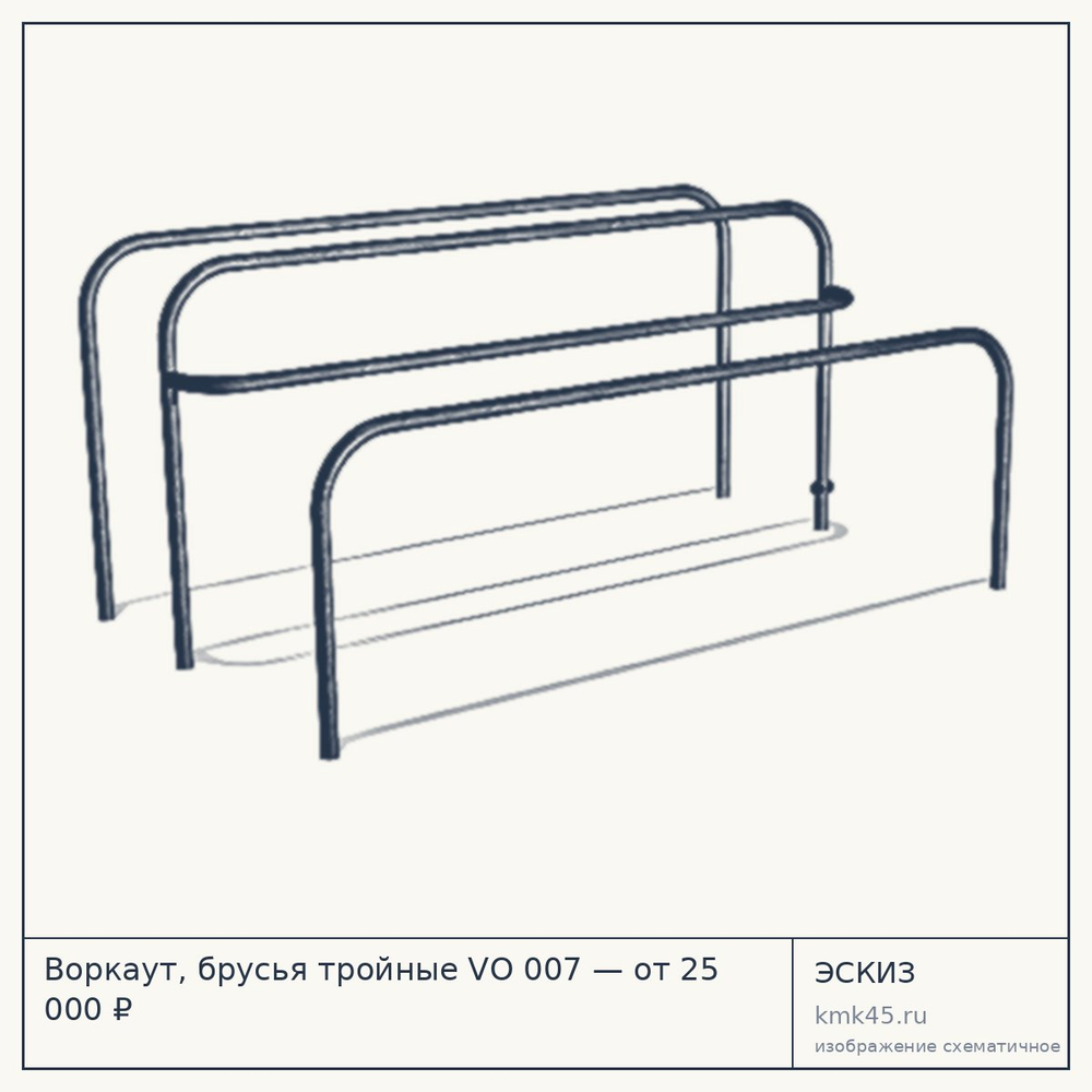 Эскиз: Воркаут, брусья тройные VО 007 — от 25 000 ₽