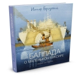 Баллада о маленьком буксире. Стихотворение