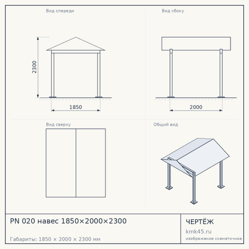 PN 020 навес 1850×2000×2300