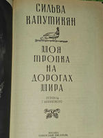 Моя тропка на дорогах мира. Капутикян Сильва Барунаковна