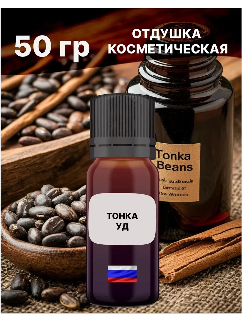 Отдушка Тонка и уд 50 гр