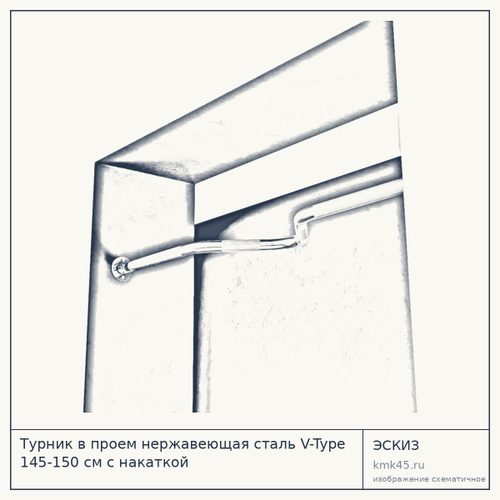 Турник в проем нержавеющая сталь V-Type 145-150 см с накаткой