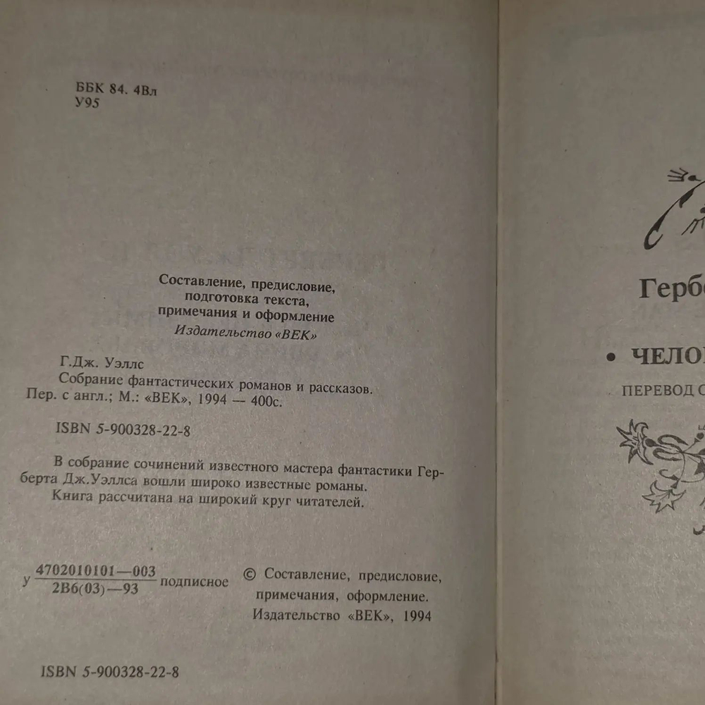 Собрание фантастических романов и рассказов. В восьми томах. Том 2. Человек-невидимка. Война миров. Рассказы Уэллс Герберт Джордж
