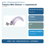 Тормоз MINI Deluxe сиреневый