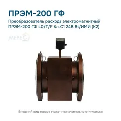 Преобразователь расхода электромагнитный ПРЭМ-200 ГФ L0/T/F Кл. C1 24В Bt/ИМИ (К2)