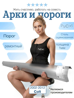 Порог Mitsubishi Colt 2002-2012 (1мм)