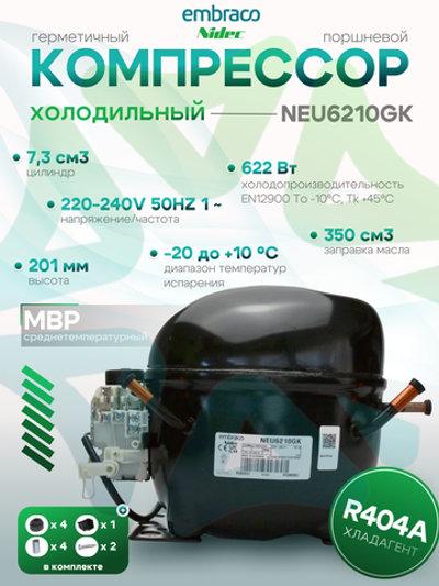 Компрессор NEU6210GK 220-240В 50 Гц R-404A MBP 622 Вт при То -10С Tk +45C