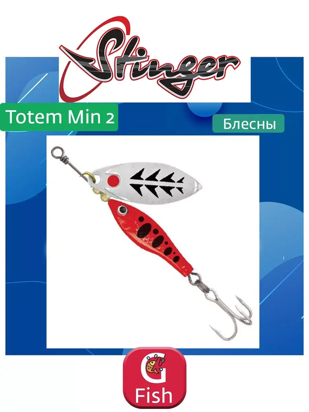 Блесна вертушка Stinger Totem Min 3 #009 16гр