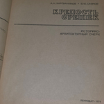 Книга " Крепость Орешек"