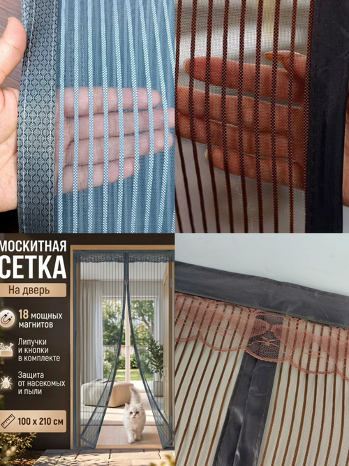 Москитная сетка на дверь 210x100см