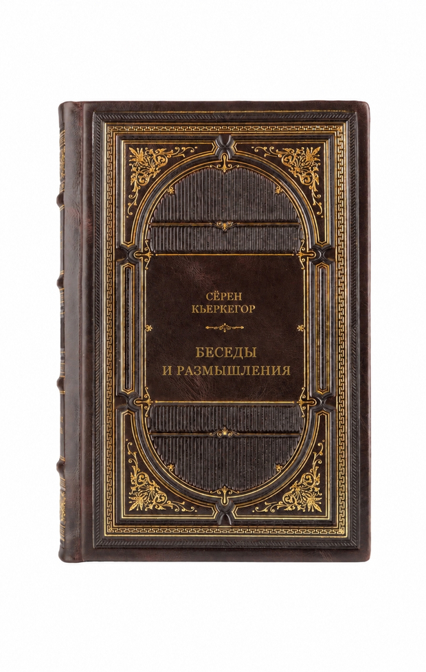 Сёрен Кьеркегор - Беседы и размышления. Книга в кожаном переплете.
