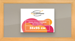 Рамка 35x95 для постера и фотографий
