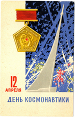 Открытка 12 апреля. День Космонавтики. 1966 г. XF