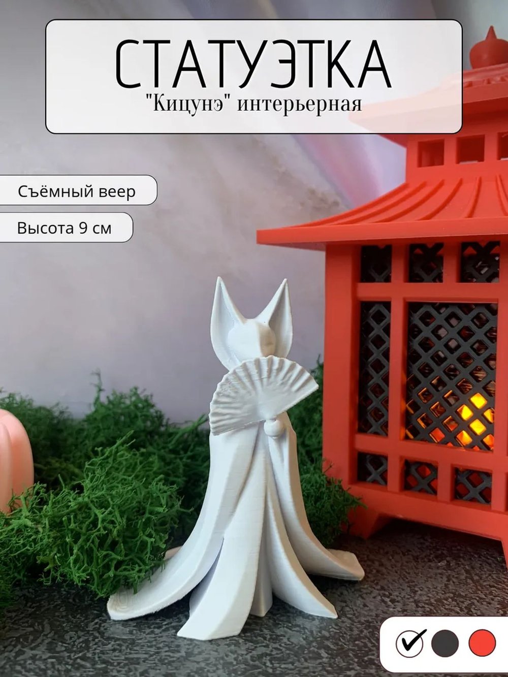 Фигурка Кицунэ интерьерная на полку 9см (3D033)