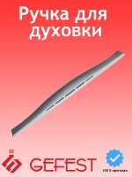 Ручка духового шкафа белая 1200.18.0.005