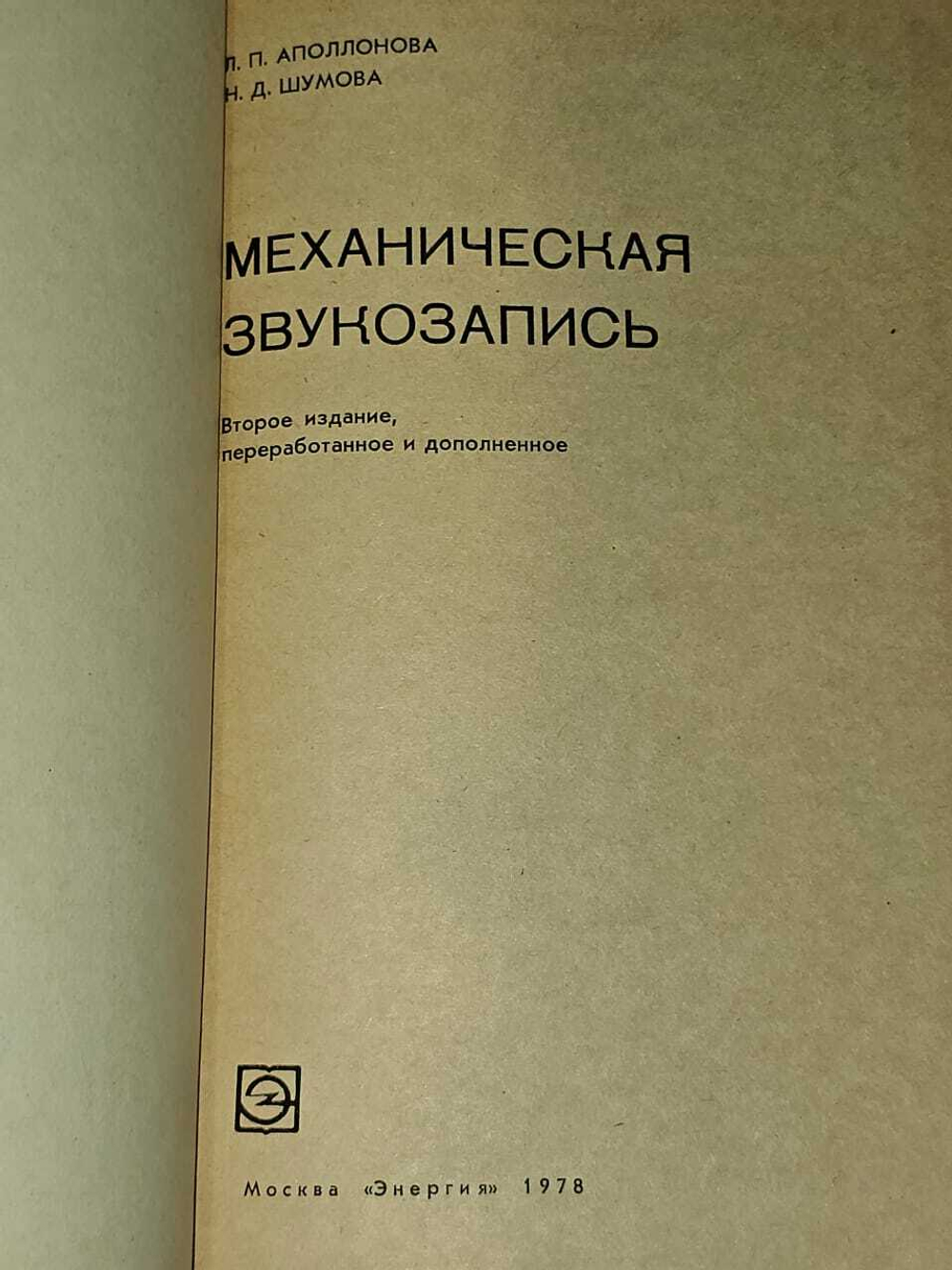 Механическая звукозапись. Аполлонова Любовь Павловна, Шумова Нина Дмитриевна