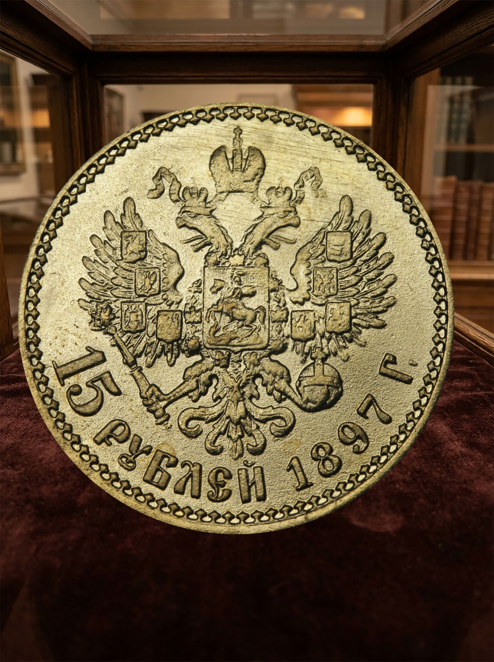 15 рублей 1897 года Николай 2 Российская Империя Копия царской монеты бронза