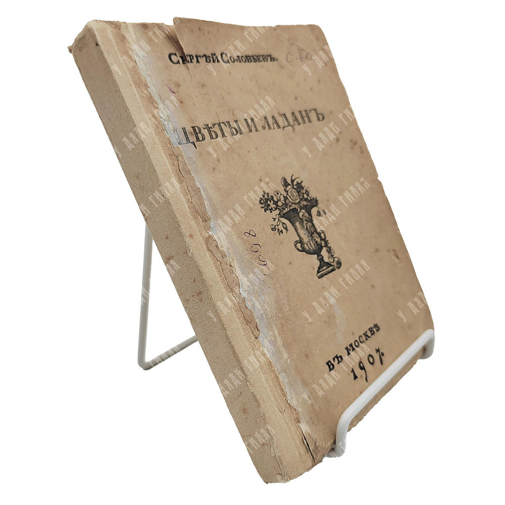 [Первое издание] Соловьев С. Цветы и ладан, 1907.