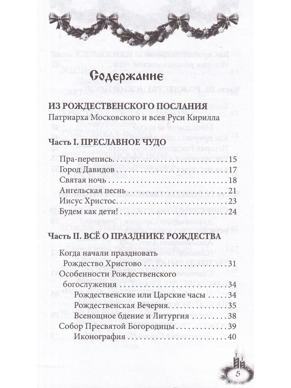Рождественский пост и Рождество