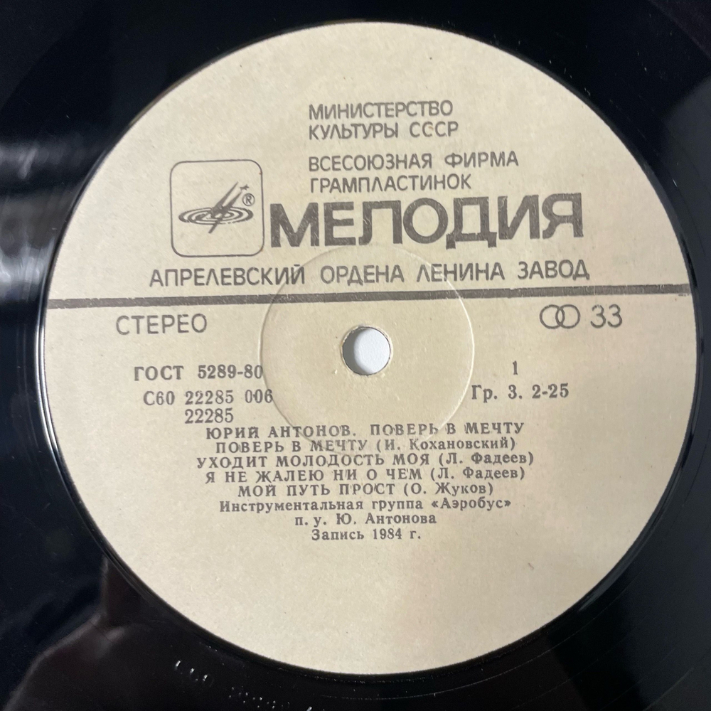 Винтажная виниловая пластинка LP Юрий Антонов Поверь В Мечту (СССР 1985)