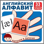 Карточки в лапочке Английский алфавит 33 карточки с транскрипцией на обороте