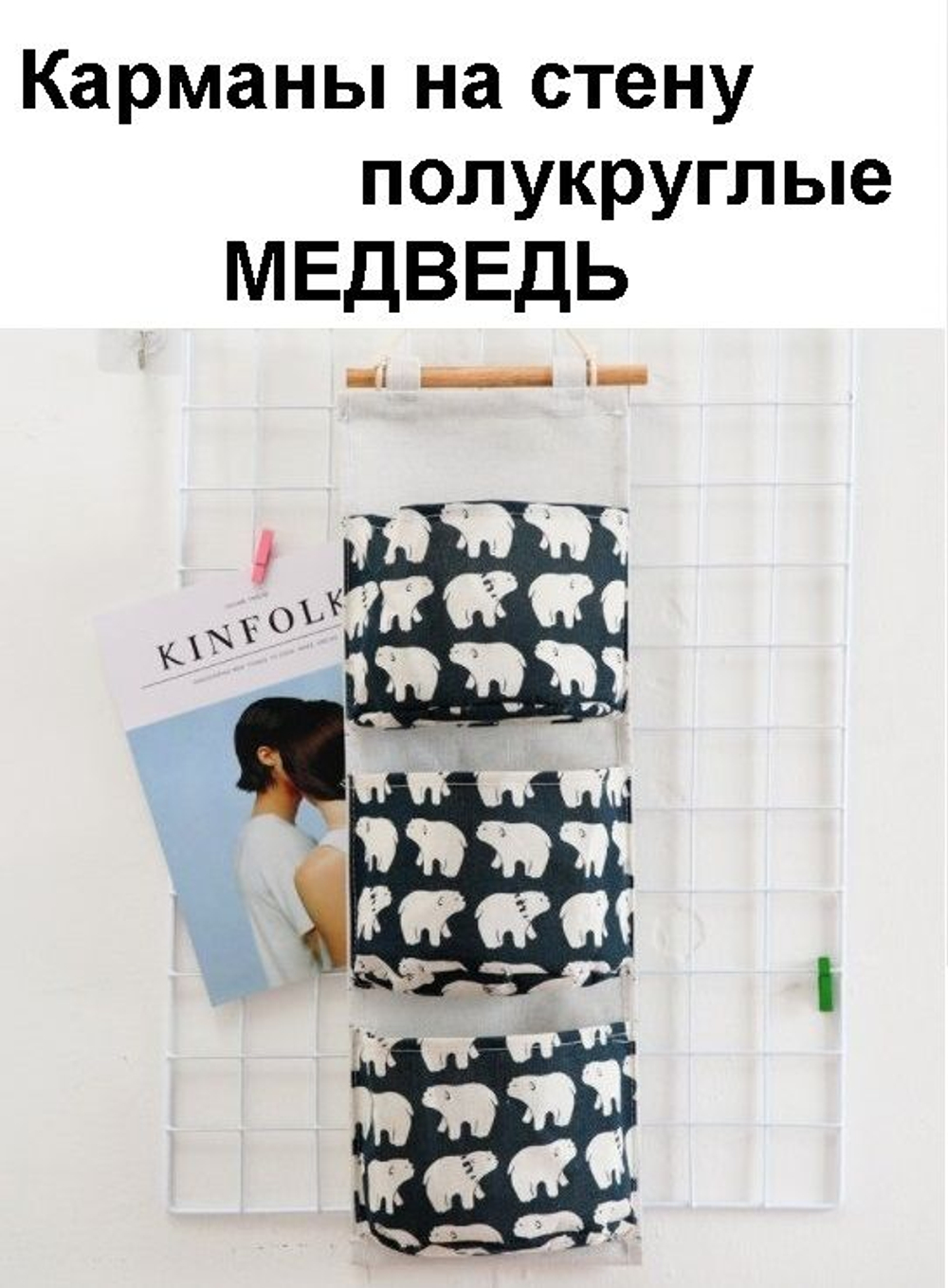 Карманы на стену полукруглые МЕДВЕДЬ