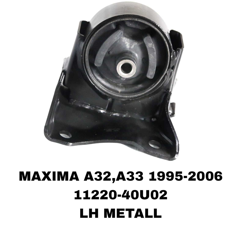 ПОДУШКИ ДВИГАТЕЛЯ MAXIMA A32/A33 94-04