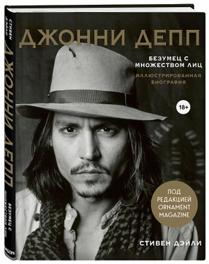 Джонни Депп. Безумец с множеством лиц. Иллюстрированная биография