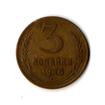 3 копейки 1946 г. XF