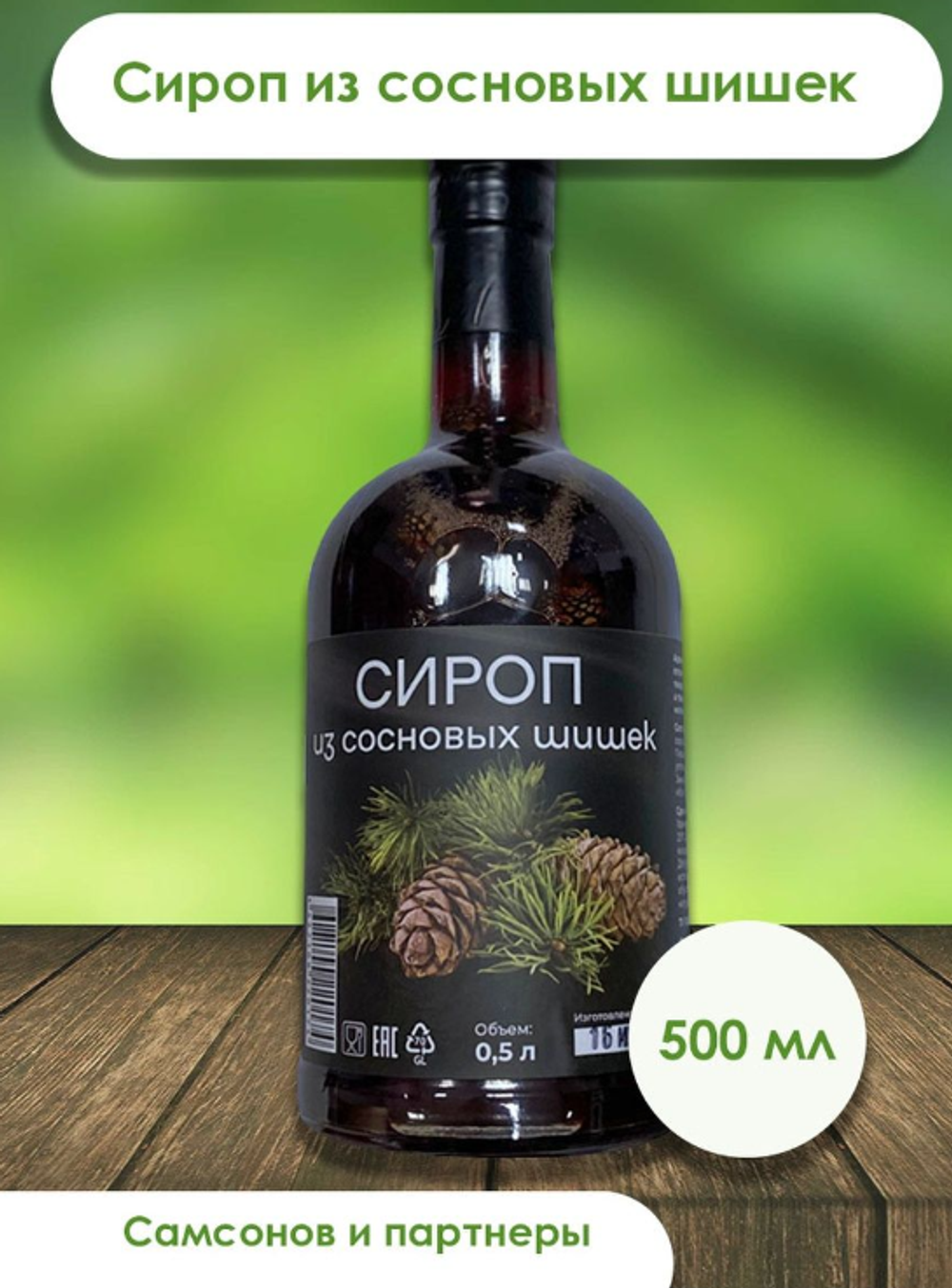 Сироп из сосновых шишек 500 мл - 2 шт