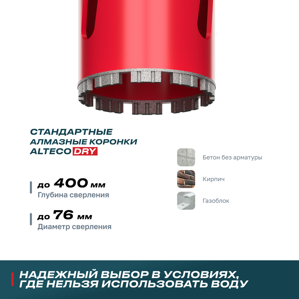 Алмазная коронка для сухого бурения ALTECO ВТ 76х450
