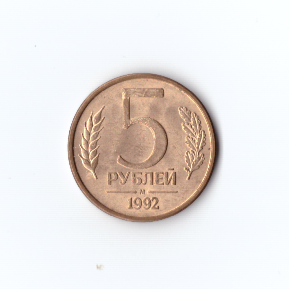 5 рублей 1992г. М UNC