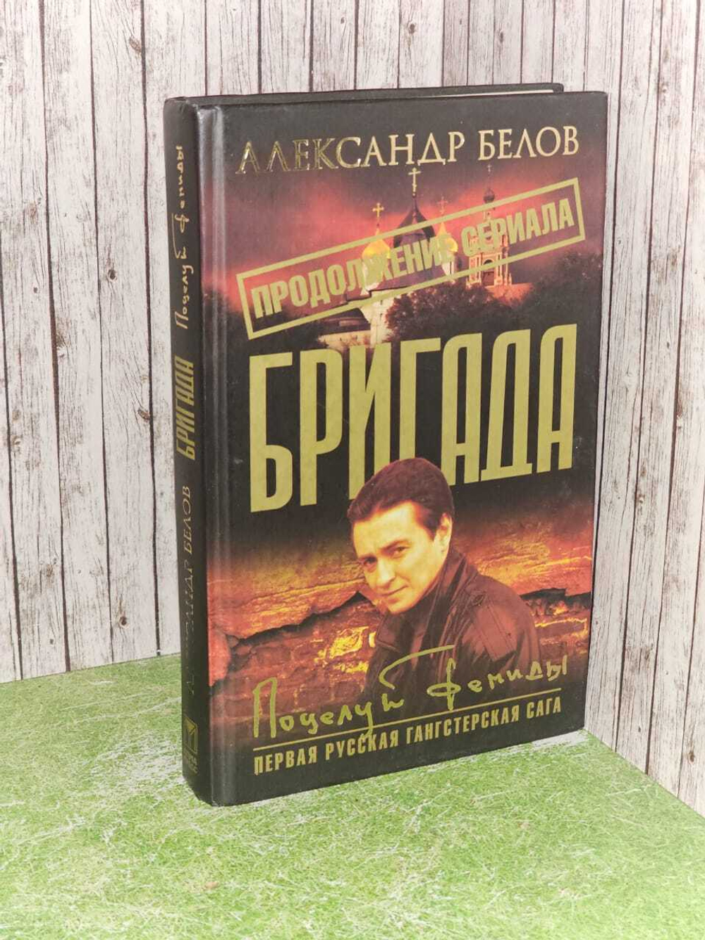Бригада. Книга 13. Поцелуй Фемиды. Александр Белов