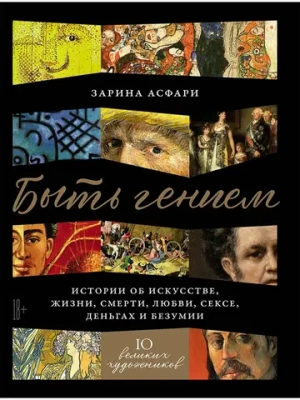 Быть гением